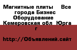 Магнитные плиты. - Все города Бизнес » Оборудование   . Кемеровская обл.,Юрга г.